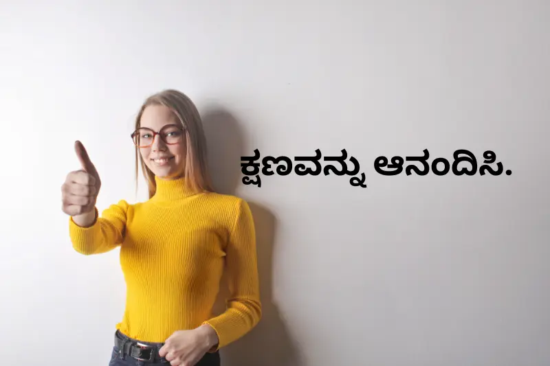 ಕ್ಷಣವನ್ನು ಆನಂದಿಸಿ.