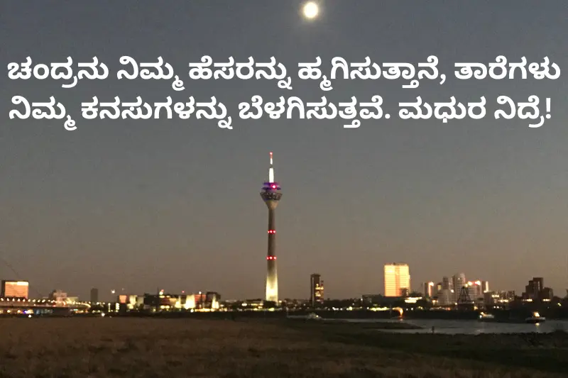 ಚಂದ್ರನು ನಿಮ್ಮ ಹೆಸರನ್ನು ಹ್ಮಗಿಸುತ್ತಾನೆ, ತಾರೆಗಳು ನಿಮ್ಮ ಕನಸುಗಳನ್ನು ಬೆಳಗಿಸುತ್ತವೆ. ಮಧುರ ನಿದ್ರೆ!