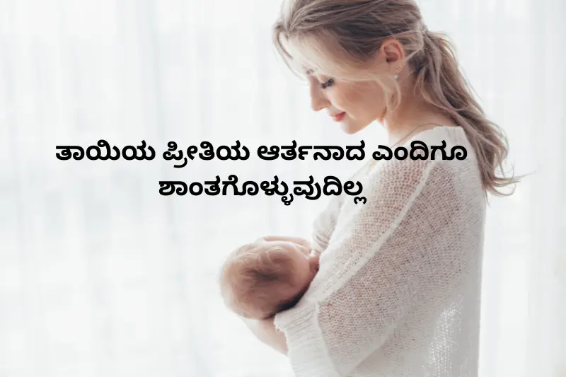 ತಾಯಿಯ ಪ್ರೀತಿಯ ಆರ್ತನಾದ ಎಂದಿಗೂ ಶಾಂತಗೊಳ್ಳುವುದಿಲ್ಲ