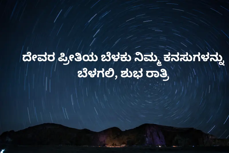 ದೇವರ ಪ್ರೀತಿಯ ಬೆಳಕು ನಿಮ್ಮ ಕನಸುಗಳನ್ನು ಬೆಳಗಲಿ, ಶುಭ ರಾತ್ರಿ