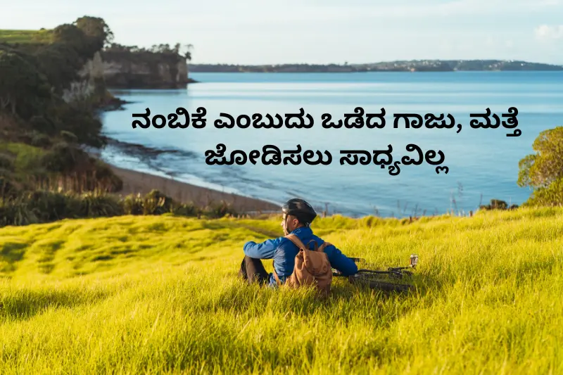 ನಂಬಿಕೆ ಎಂಬುದು ಒಡೆದ ಗಾಜು, ಮತ್ತೆ ಜೋಡಿಸಲು ಸಾಧ್ಯವಿಲ್ಲ