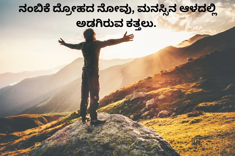 ನಂಬಿಕೆ ದ್ರೋಹದ ನೋವು, ಮನಸ್ಸಿನ ಆಳದಲ್ಲಿ ಅಡಗಿರುವ ಕತ್ತಲು.