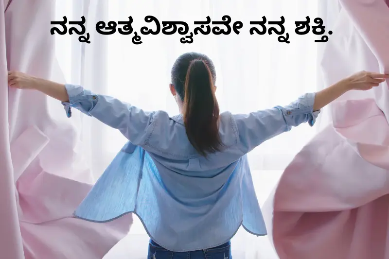 ನನ್ನ ಆತ್ಮವಿಶ್ವಾಸವೇ ನನ್ನ ಶಕ್ತಿ.