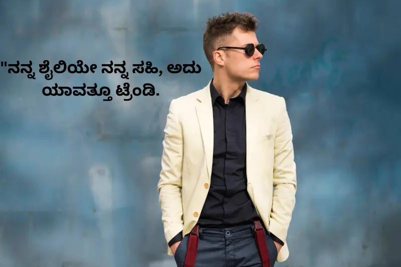 "ನನ್ನ ಶೈಲಿಯೇ ನನ್ನ ಸಹಿ, ಅದು ಯಾವತ್ತೂ ಟ್ರೆಂಡಿ.