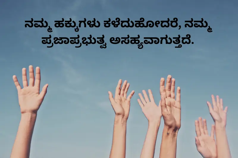 "ನಮ್ಮ ಹಕ್ಕುಗಳು ಕಳೆದುಹೋದರೆ, ನಮ್ಮ ಪ್ರಜಾಪ್ರಭುತ್ವ ಅಸಹ್ಯವಾಗುತ್ತದೆ.
