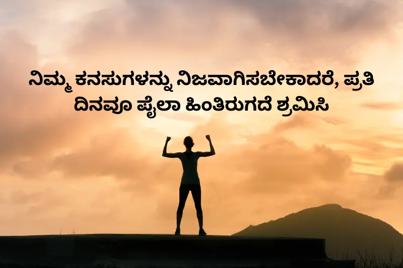 ನಿಮ್ಮ ಕನಸುಗಳನ್ನು ನಿಜವಾಗಿಸಬೇಕಾದರೆ, ಪ್ರತಿ ದಿನವೂ ಪೈಲಾ ಹಿಂತಿರುಗದೆ ಶ್ರಮಿಸಿ