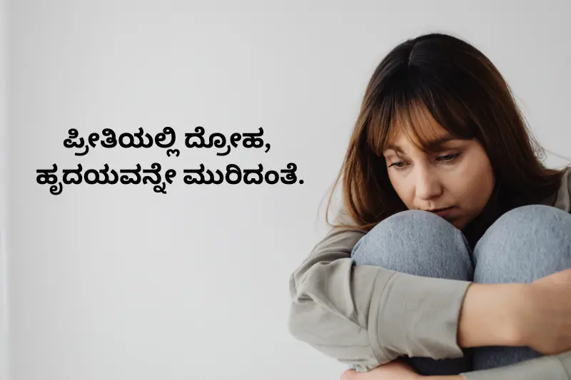 ಪ್ರೀತಿಯಲ್ಲಿ ದ್ರೋಹ,
ಹೃದಯವನ್ನೇ ಮುರಿದಂತೆ.