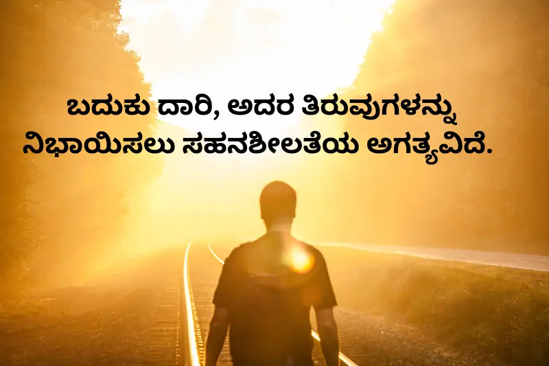 ಬದುಕು ದಾರಿ, ಅದರ ತಿರುವುಗಳನ್ನು ನಿಭಾಯಿಸಲು ಸಹನಶೀಲತೆಯ ಅಗತ್ಯವಿದೆ.