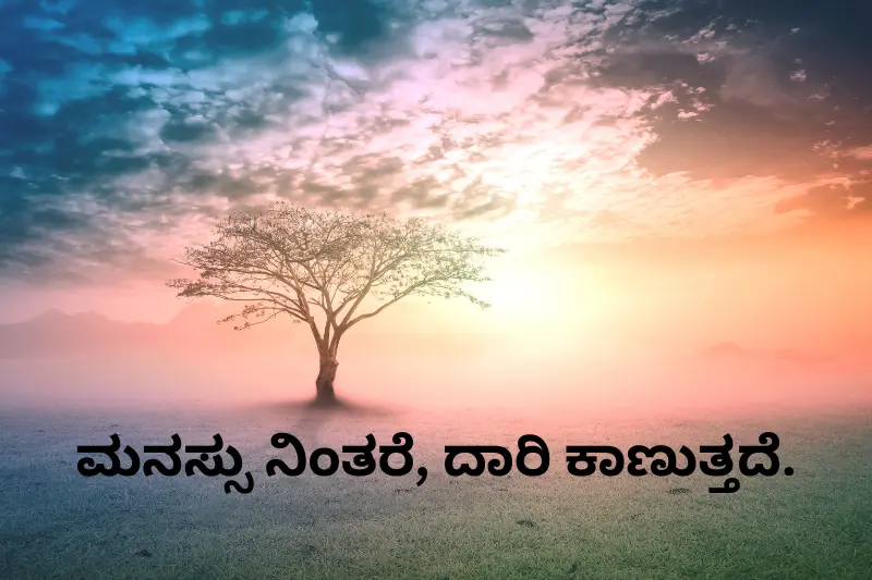 ಮನಸ್ಸು ನಿಂತರೆ, ದಾರಿ ಕಾಣುತ್ತದೆ.
