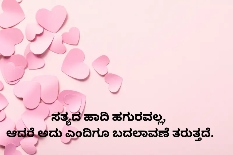 "ಸತ್ಯದ ಹಾದಿ ಹಗುರವಲ್ಲ, ಆದರೆ ಅದು ಎಂದಿಗೂ ಬದಲಾವಣೆ ತರುತ್ತದೆ.