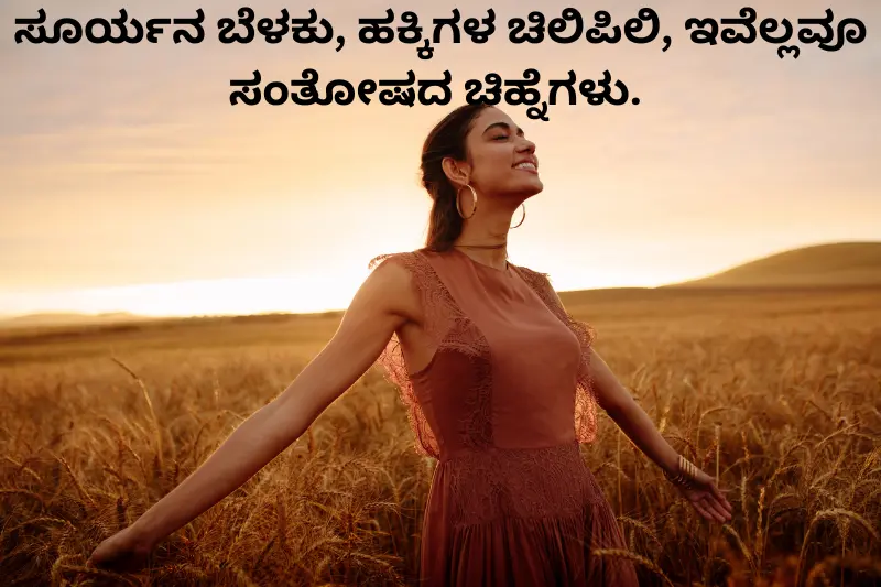 ಸೂರ್ಯನ ಬೆಳಕು, ಹಕ್ಕಿಗಳ ಚಿಲಿಪಿಲಿ, ಇವೆಲ್ಲವೂ ಸಂತೋಷದ ಚಿಹ್ನೆಗಳು.