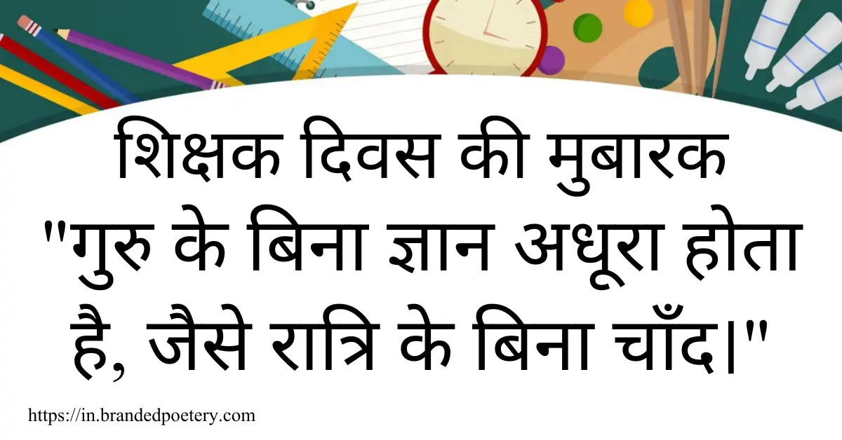 40+ Happy Teacher Day Quotes, Wishes, Thoughts, & Slogans In Hindi