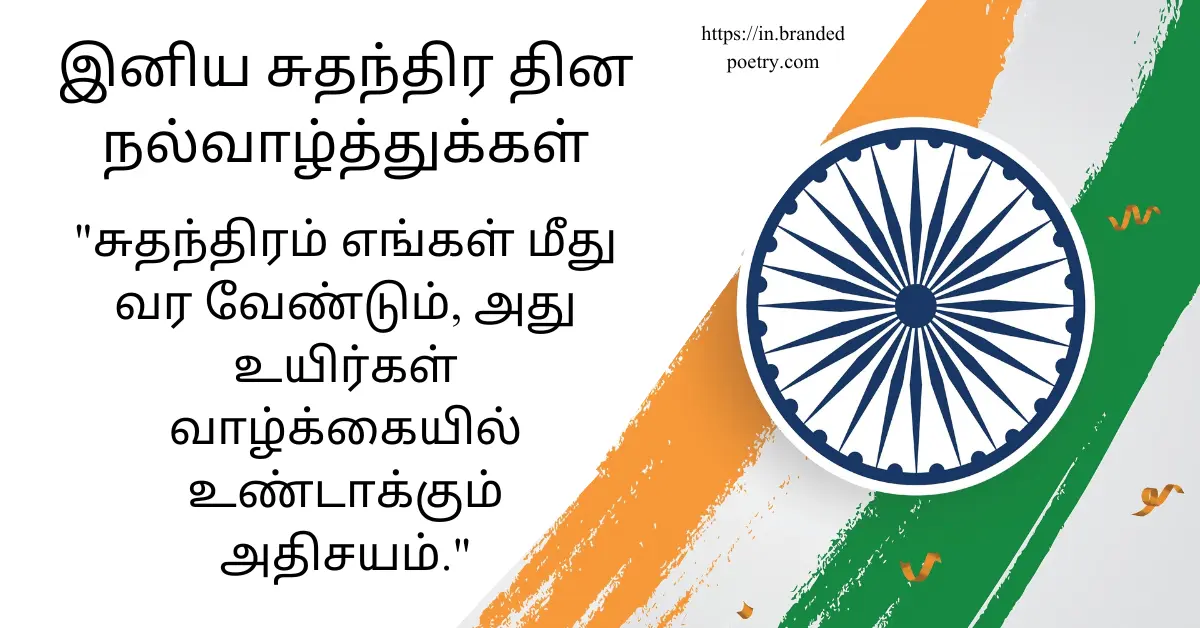 Suthanthira Thinam Kavithai, Quotes, Wishes, & Pics In Tamil