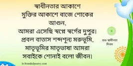 Happy Independence Day Quotes, Greetings, & Poems In Bengali 