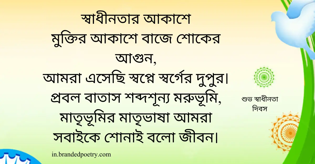 Happy Independence Day Quotes, Greetings, & Poems In Bengali