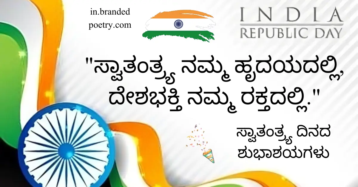 Happy Independence Day Quotes, Wishes, Pics & Slogans in Kannada