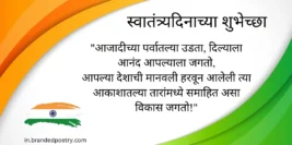 Independence Day Quotes, Wishes, Pics & Shayari In Marathi 2024