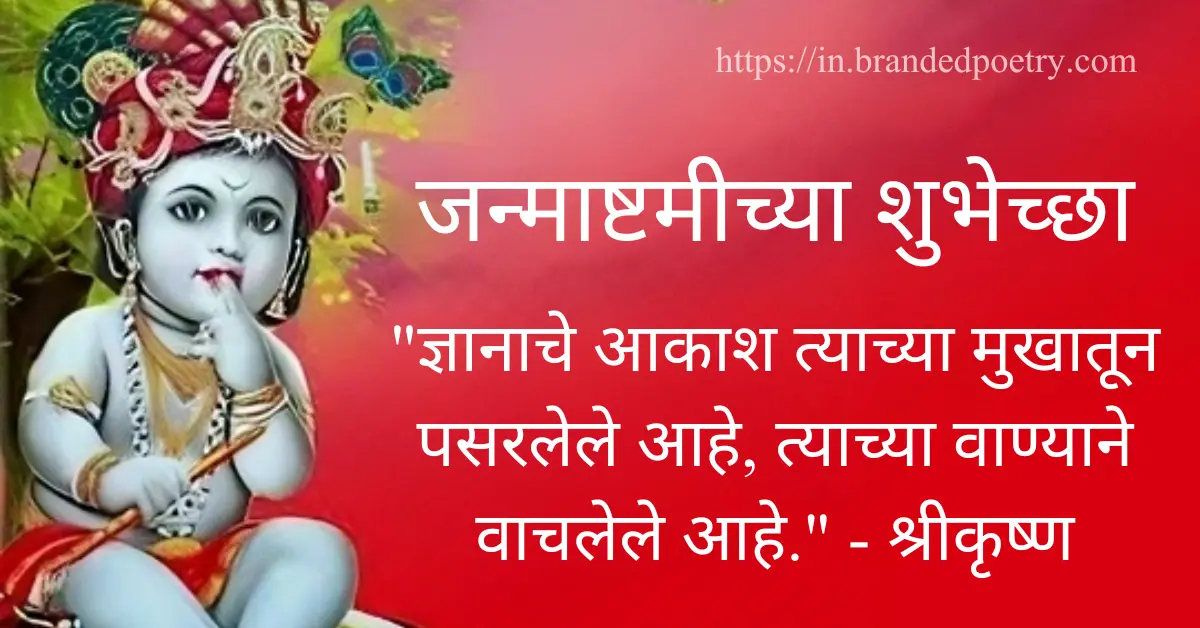 40+ Shri Krishna Janmashtami Quotes, Wishes, & Thoughts in Marathi