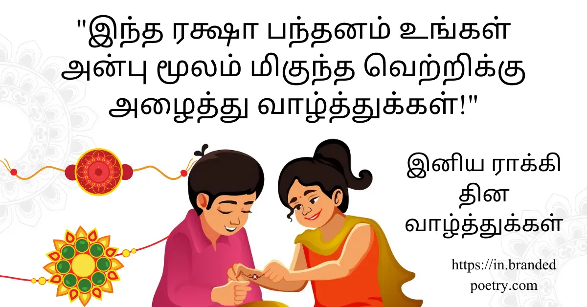 Raksha Bandhan Quotes & Wishes In Tamil [2024] – Happy Rakhi