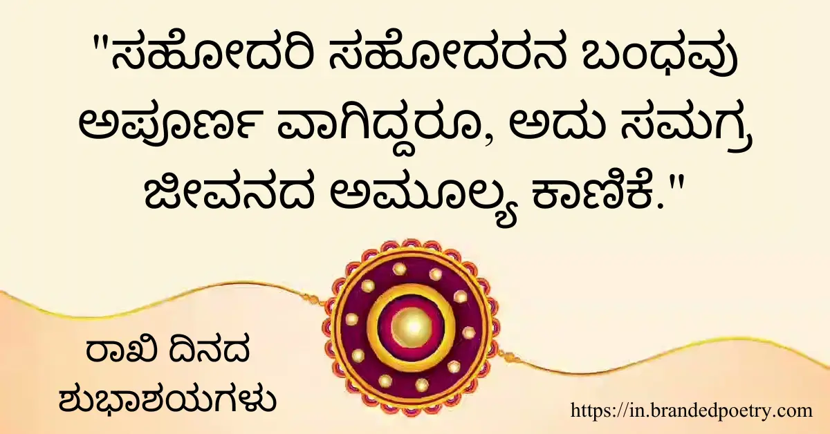 Raksha Bandhan Quotes, Wishes, Pics & Slogans In Kannada [2024]