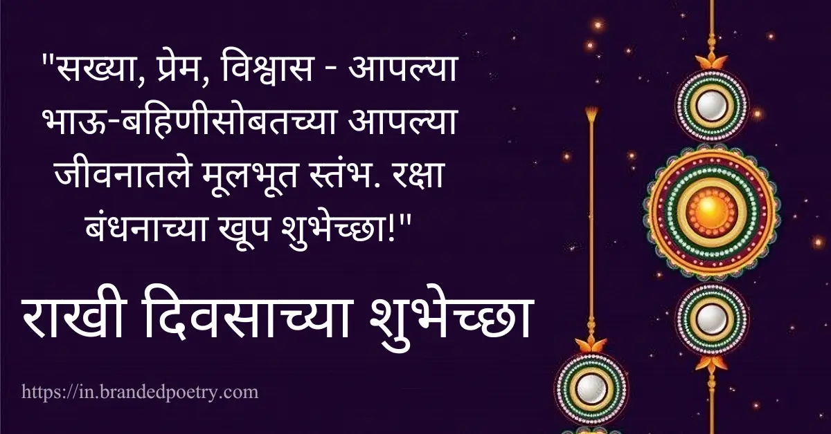 Raksha Bandhan Quotes, Wishes, Pics & Slogans In Marathi [2024]