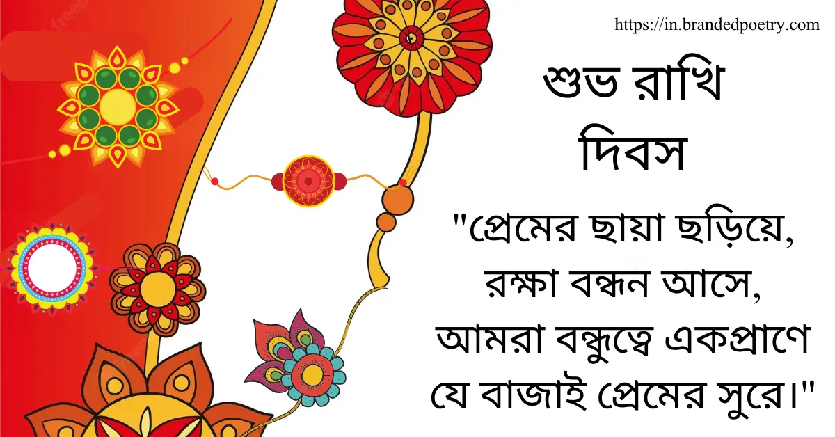 Subho Rakhi Bandhan Kobita In Bengali [2024] – রাখি দিবসের শুভেচ্ছা