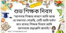 Happy Teacher Day Quotes, Wishes, Pics, & Poems In Bengali [2024]