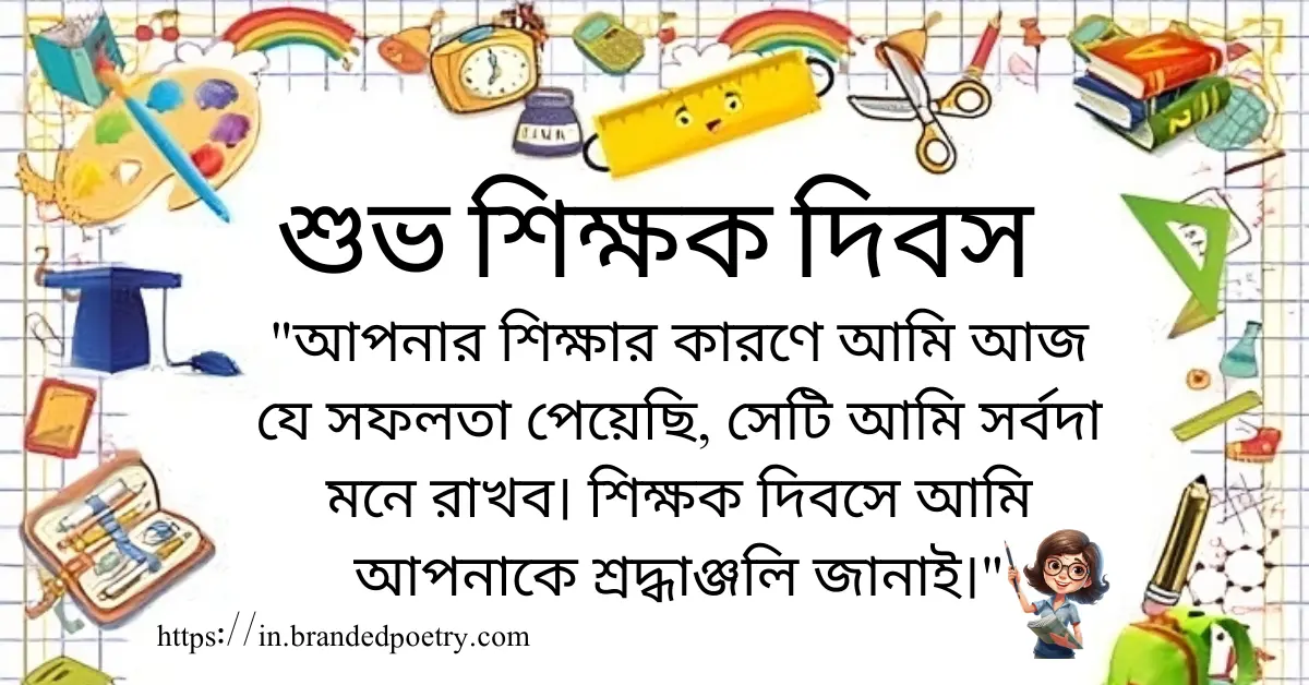 Happy Teacher Day Quotes, Wishes, Pics, & Poems In Bengali [2024]