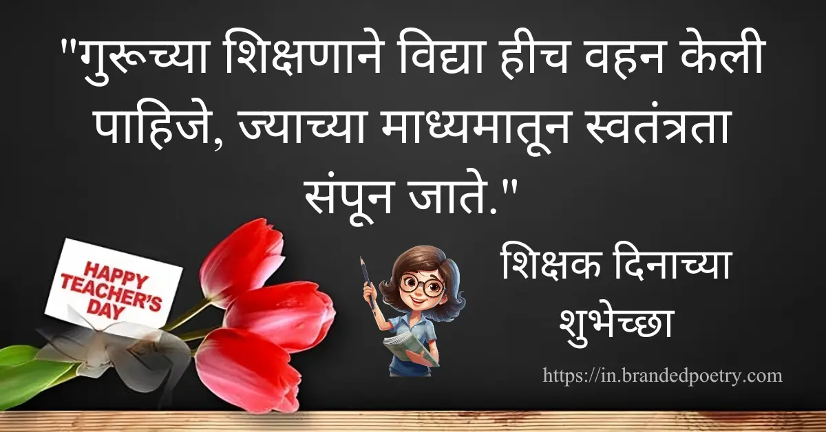 30+ Happy Teacher Day Quotes, Wishes, Pics, & Poems in Marathi