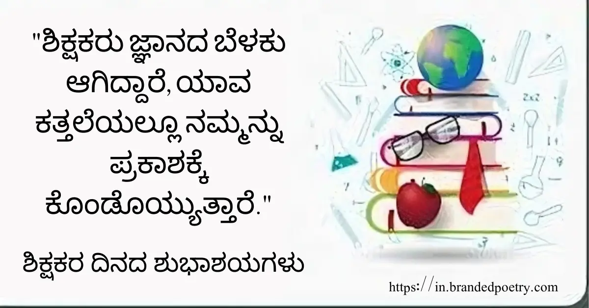 Happy Teachers Day Quotes, Wishes, Pics & Thoughts In Kannada