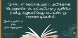 Happy Teachers Day Quotes, Wishes & Kavithai In Tamil [2024]