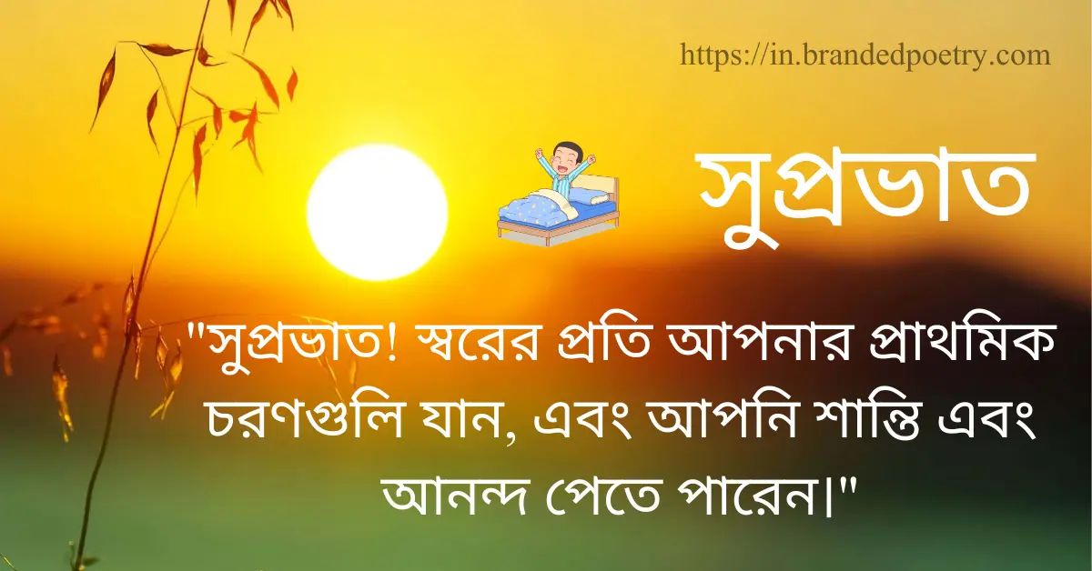 50+ Bengali Good Morning Quotes, Wishes, Pics & SMS [2024] 