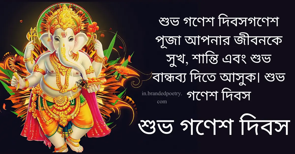 Happy Ganesh Vandana In Bengali [2024] – শুভ গণেশ দিবস উদযাপন করুন