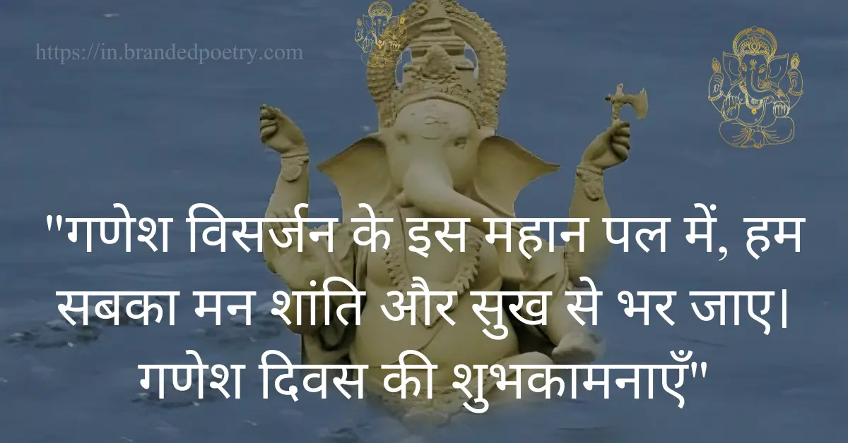 Ganpati Visarjan Quotes In Hindi [2024] हैप्पी गणेश विसर्जन डे