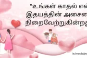 50+ Romantic Love Quotes In Tamil - உண்மையான காதல் மேற்கோள்கள்