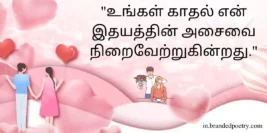 50+ Romantic Love Quotes In Tamil – உண்மையான காதல் மேற்கோள்கள்