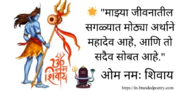 Har Har Mahadev Quotes, Status & Captions In Marathi [2024]