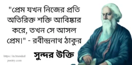 30+ Best Rabindranath Tagore Love Quotes In Bengali [2024]