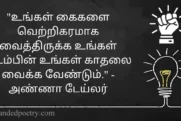 30+ Best Self Love Quotes In Tamil 2024 - சுய காதல் மேற்கோள்கள்