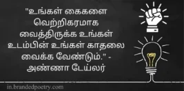 30+ Best Self Love Quotes In Tamil 2024 – சுய காதல் மேற்கோள்கள்