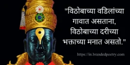 Vitthal Rukmini Quotes, Wishes, & Status In Marathi [2024] 