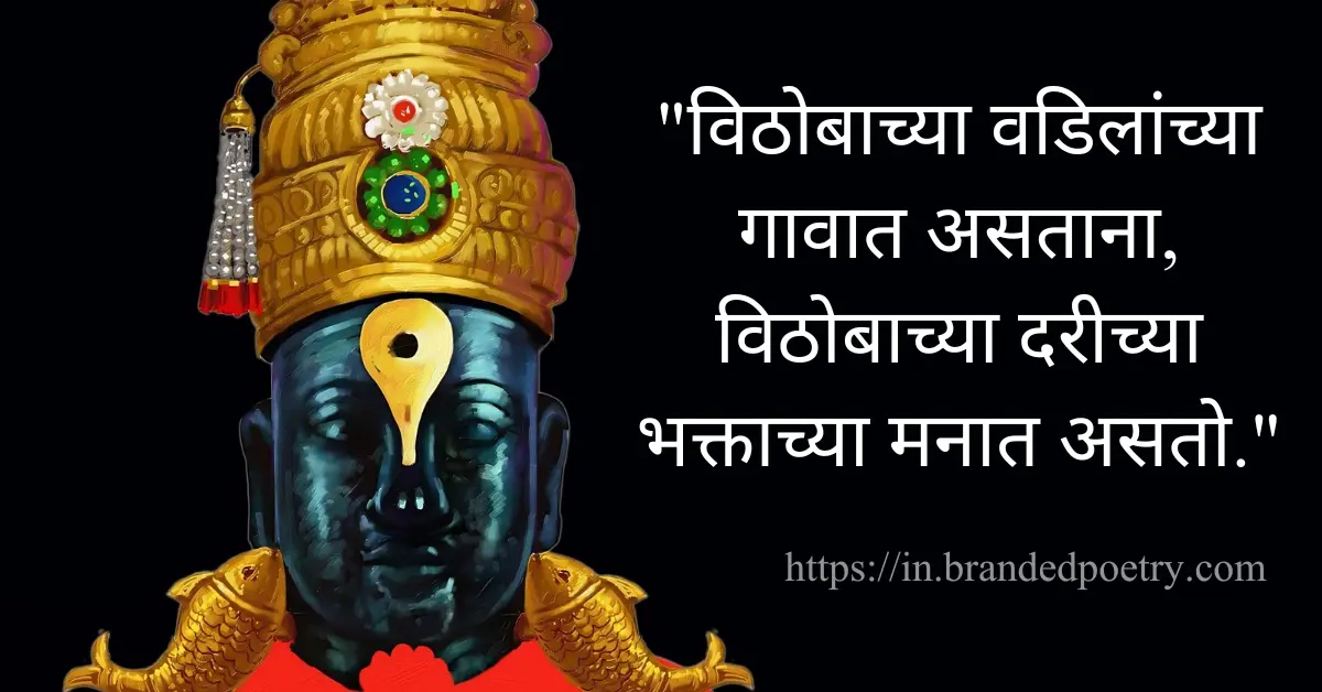 Vitthal Rukmini Quotes, Wishes, & Status In Marathi [2024] 