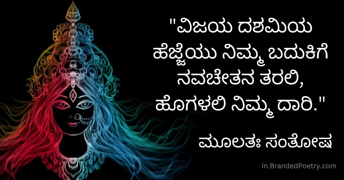 30+ Dasara Wishes In Kannada [2024] – ವಿಜಯ ದಶಮಿಯ ಶುಭಾಶಯಗಳು