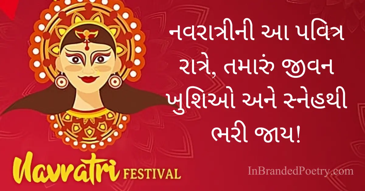 Navratri Wishes In Gujarati 2023 હેપી નવરાત્રી અવતરણ