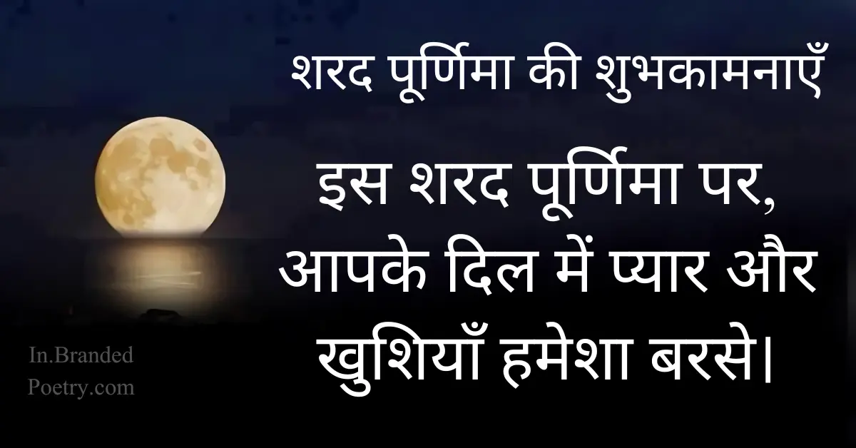 30+ Happy Sharad Purnima Wishes And Quotes in Hindi [2024]  