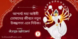 Subho Maha Ashtami Wishes and Pictures In Bengali [2024] – মহা অষ্টমী
