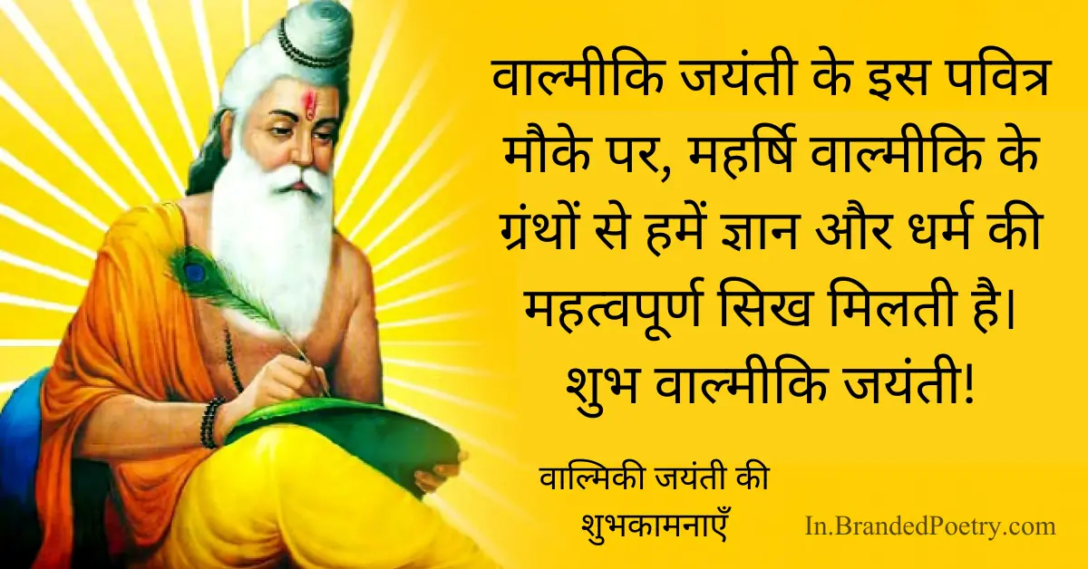Valmiki Jayanti In Hindi 2024 : वाल्मिकी उद्धरण और संदेश
