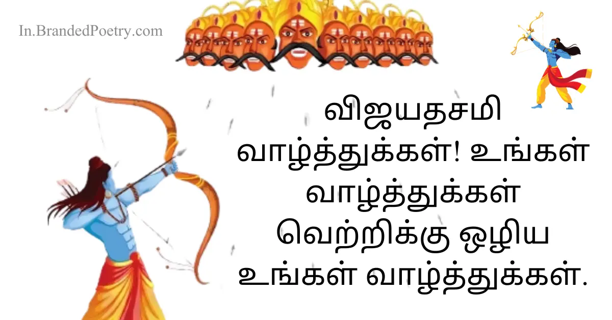 30+ Vijayadashami Wishes In Tamil [2024] – தசரா வாழ்த்துக்கள்