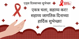 Happy Aid Awareness Slogans In Marathi [2024] – मदत जागरूकता दिवस