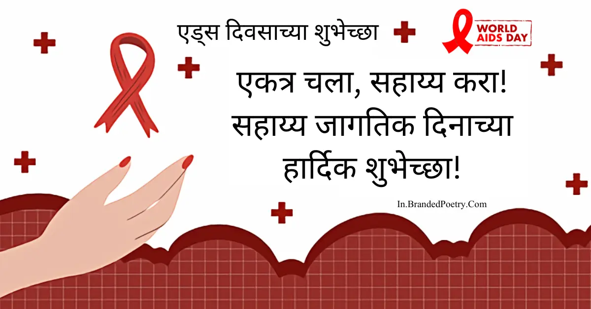 Happy Aid Awareness Slogans In Marathi [2024] – मदत जागरूकता दिवस
